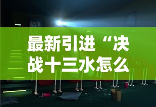 最新引进“决战十三水怎么操作”辅助透视教程