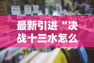 最新引进“决战十三水怎么操作”辅助透视教程