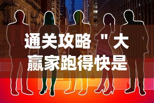 通关攻略 ＂大赢家跑得快是否有挂”(详细透视教程)-