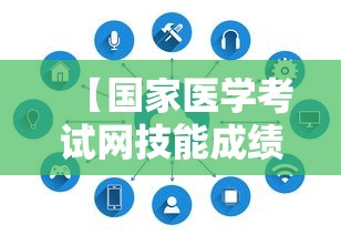 【国家医学考试网技能成绩查询入口,国家医考中心考试网技能查询】