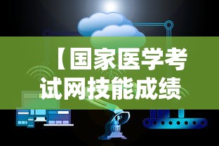 【国家医学考试网技能成绩查询入口,国家医考中心考试网技能查询】 【国家医学考试网技能成绩查询入口,国家医考中心考试网技能查询】