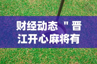 财经动态 ＂晋江开心麻将有挂么”分享用挂教程