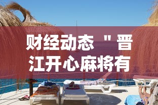 财经动态 ＂晋江开心麻将有挂么”分享用挂教程