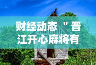 财经动态 ＂晋江开心麻将有挂么”分享用挂教程