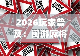 2026玩家普及：闽游麻将十三水挂(辅助外挂+教程)