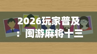 2026玩家普及：闽游麻将十三水挂(辅助外挂+教程)