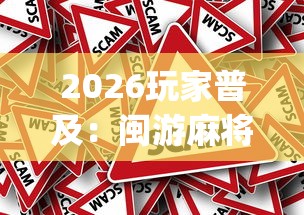 2026玩家普及：闽游麻将十三水挂(辅助外挂+教程)