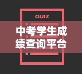 中考学生成绩查询平台›中考成绩在线查询
