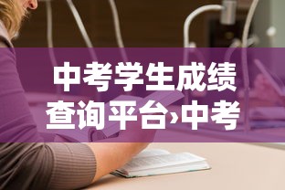 中考学生成绩查询平台›中考成绩在线查询 中考学生成绩查询平台›中考成绩在线查询
