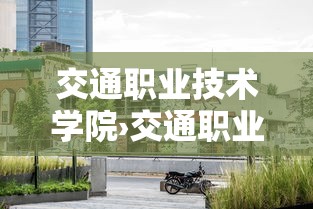 交通职业技术学院›交通职业技术学院公办民办