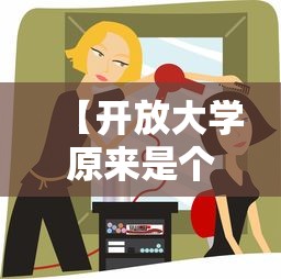 【开放大学原来是个骗子,开放大学是真大学吗】 【开放大学原来是个骗子,开放大学是真大学吗】