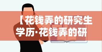 【花钱弄的研究生学历·花钱弄的研究生学历能查到吗】 【花钱弄的研究生学历·花钱弄的研究生学历能查到吗】