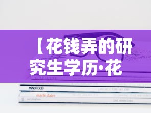 【花钱弄的研究生学历·花钱弄的研究生学历能查到吗】