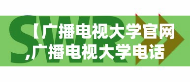 【广播电视大学官网,广播电视大学电话号码】