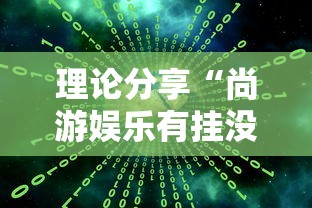 理论分享“尚游娱乐有挂没”确实有挂
