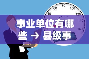 事业单位有哪些 → 县级事业单位有哪些