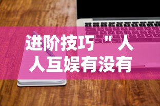 进阶技巧 ＂人人互娱有没有挂”开挂辅助脚本+详细开挂安装教程