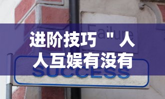 进阶技巧 ＂人人互娱有没有挂”开挂辅助脚本+详细开挂安装教程