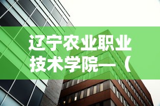 辽宁农业职业技术学院—(辽宁农业职业技术学院怎么样) 辽宁农业职业技术学院—(辽宁农业职业技术学院怎么样)