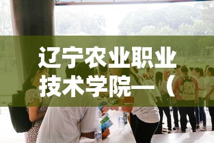 辽宁农业职业技术学院—（辽宁农业职业技术学院怎么样）