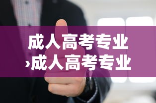 成人高考专业›成人高考专业报错了能改吗