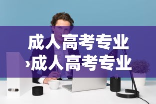 成人高考专业›成人高考专业报错了能改吗
