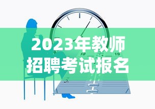 2023年教师招聘考试报名时间 → 2023年全国教师招聘网