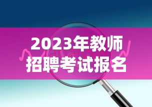2023年教师招聘考试报名时间 → 2023年全国教师招聘网