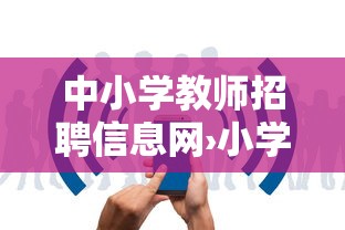 中小学教师招聘信息网›小学教师简历 中小学教师招聘信息网›小学教师简历