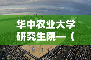 华中农业大学研究生院—(华中农业大学研究生院食品科技学院) 华中农业大学研究生院—(华中农业大学研究生院食品科技学院)