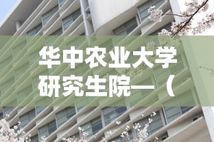 华中农业大学研究生院—(华中农业大学研究生院食品科技学院) 华中农业大学研究生院—(华中农业大学研究生院食品科技学院)