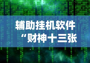 辅助挂机软件“财神十三张有漏洞吗”(原来确实是有插件)