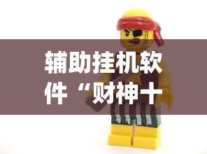 辅助挂机软件“财神十三张有漏洞吗”(原来确实是有插件)