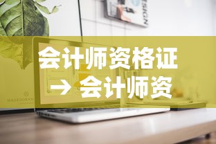 会计师资格证 → 会计师资格证报名条件