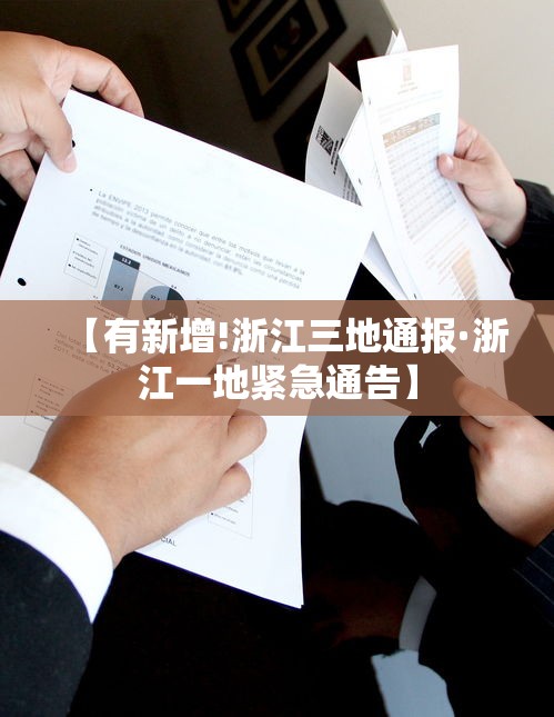【有新增!浙江三地通报·浙江一地紧急通告】