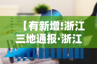 【有新增!浙江三地通报·浙江一地紧急通告】