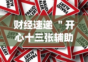 财经速递 ＂开心十三张辅助怎么开挂(真的有挂)