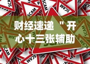 财经速递 ＂开心十三张辅助怎么开挂(真的有挂)