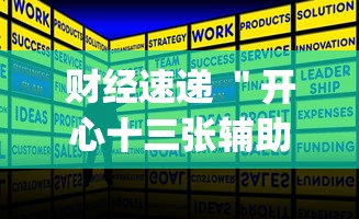 财经速递 ＂开心十三张辅助怎么开挂(真的有挂)