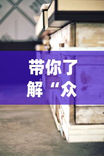 带你了解“众亿大厅有没有挂”(透视)其实真的有挂