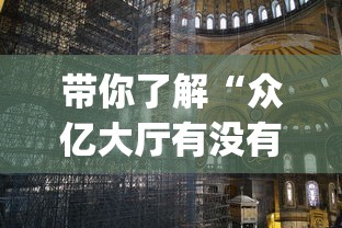 带你了解“众亿大厅有没有挂”(透视)其实真的有挂