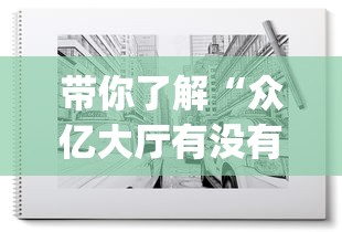 今日重大通报“微乐小程序有辅助吗(确实真的有挂)
