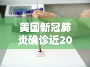 美国新冠肺炎确诊近200万例 → 美国新冠肺炎2022