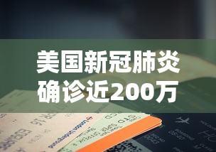 美国新冠肺炎确诊近200万例 → 美国新冠肺炎2022