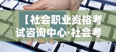 【社会职业资格考试咨询中心·社会考试网】