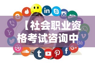【社会职业资格考试咨询中心·社会考试网】 【社会职业资格考试咨询中心·社会考试网】