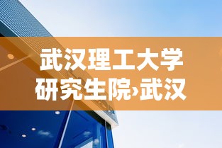 武汉理工大学研究生院›武汉理工大学研究生院官网 武汉理工大学研究生院›武汉理工大学研究生院官网