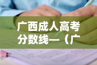 广西成人高考分数线—（广西成人高考分数线多少分录取）