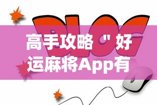 高手攻略 ＂好运麻将App有没有挂”(透视)开挂详细教程