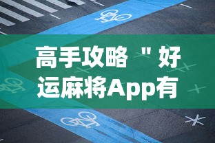 高手攻略 ＂好运麻将App有没有挂”(透视)开挂详细教程